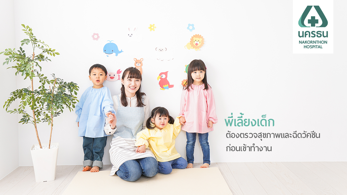 ตรวจสุขภาพพี่เลี้ยงเด็ก เรื่องใกล้ตัวที่ไม่ควรมองข้าม